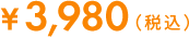 ¥3,980(税込)