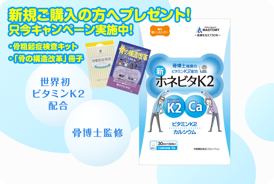 CALCIUM SUPPLEMENT 新ホネビタK2