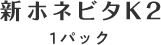 新ホネビタK2 1パック