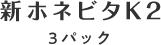新ホネビタK2 3パック